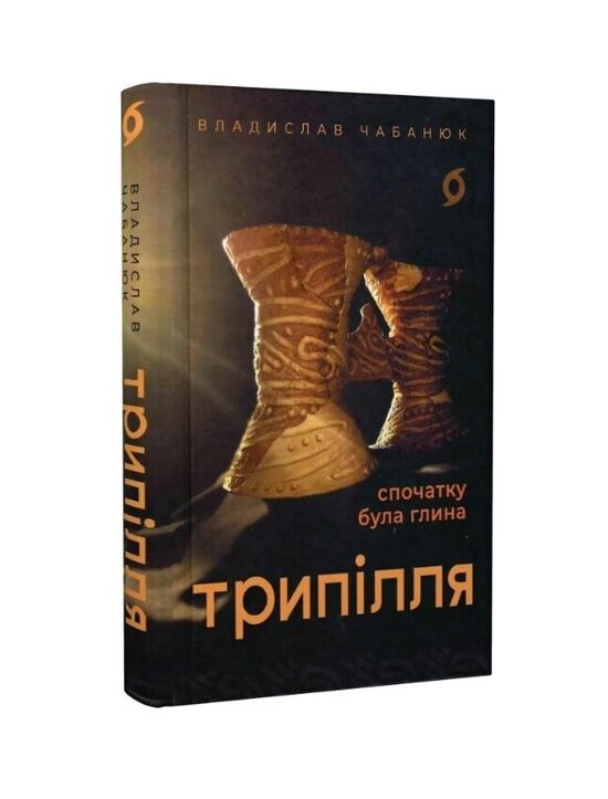 Трипілля. Спочатку була глина. Владислав Чабанюк.